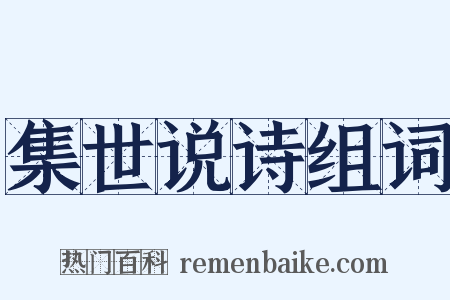 集世说诗组词是什么意思的图片